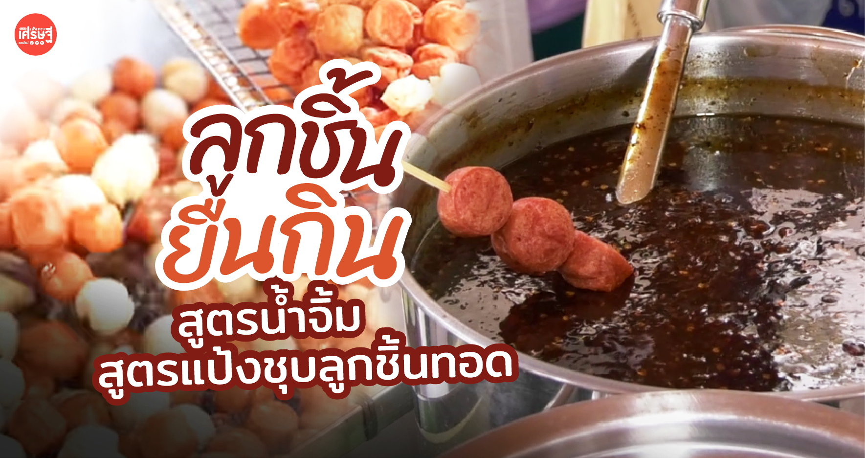 ลูกชิ้นยืนกิน มีให้ทั้ง สูตรน้ำจิ้ม สูตรแป้งชุบลูกชิ้นทอด ขอให้กระแสฮิตนานๆ