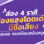 ส่อง 4 ราศี ส่องแสงโดดเด่น มีชื่อเสียง คนพร้อมสนับสนุน