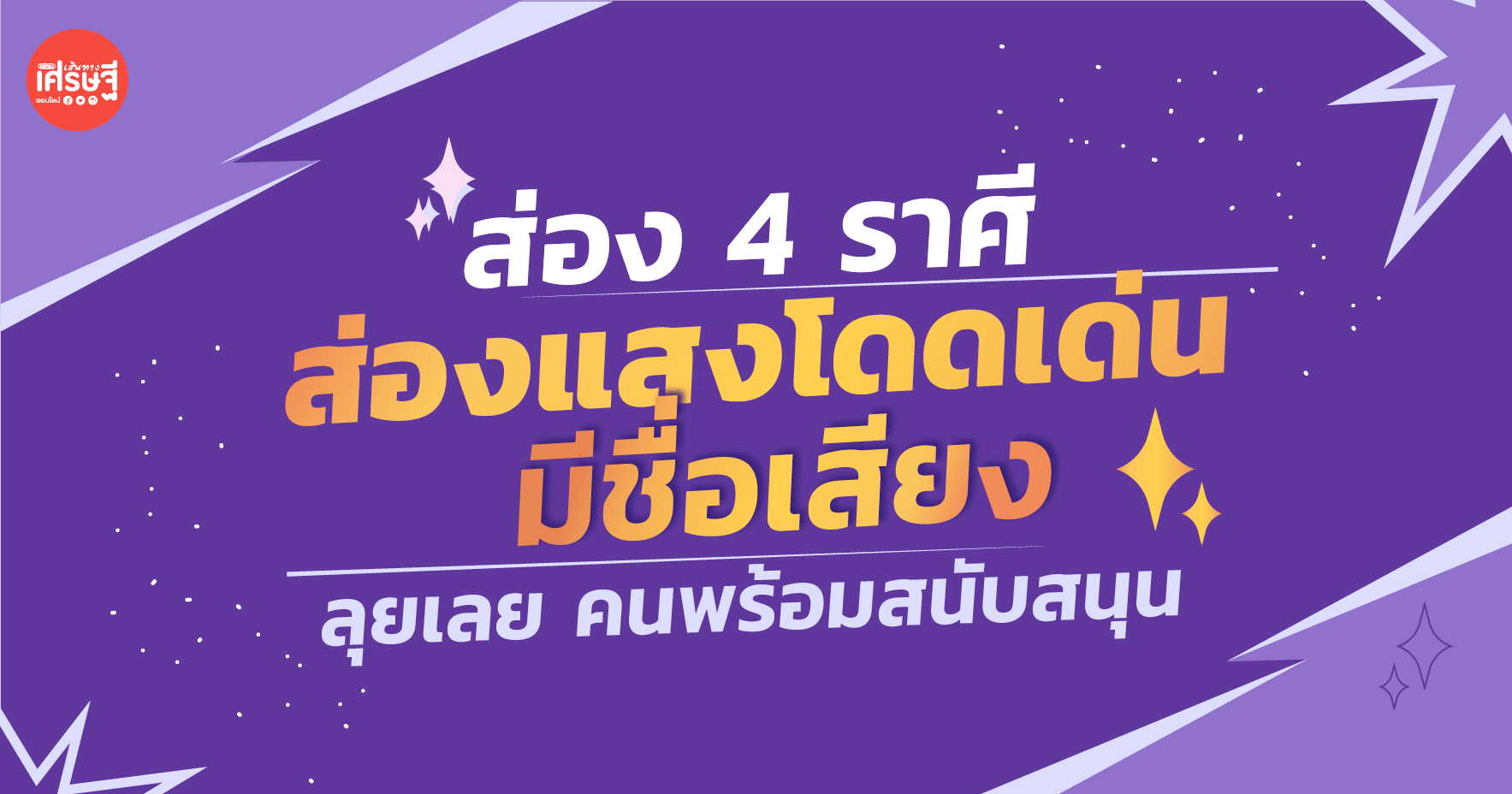 ส่อง 4 ราศี ส่องแสงโดดเด่น มีชื่อเสียง คนพร้อมสนับสนุน