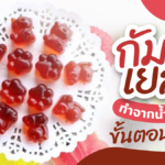 อภัยภูเบศร แจกสูตร กัมมี่เยลลี่ ทำจากน้ำสมุนไพร ขั้นตอนไม่ยาก