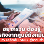 อยากรวย ต้องรู้ ปั้นธุรกิจจากศูนย์ถึงหมื่นล้าน เปิด 25 เคล็ดลับ SMEs สู่ความสำเร็จ