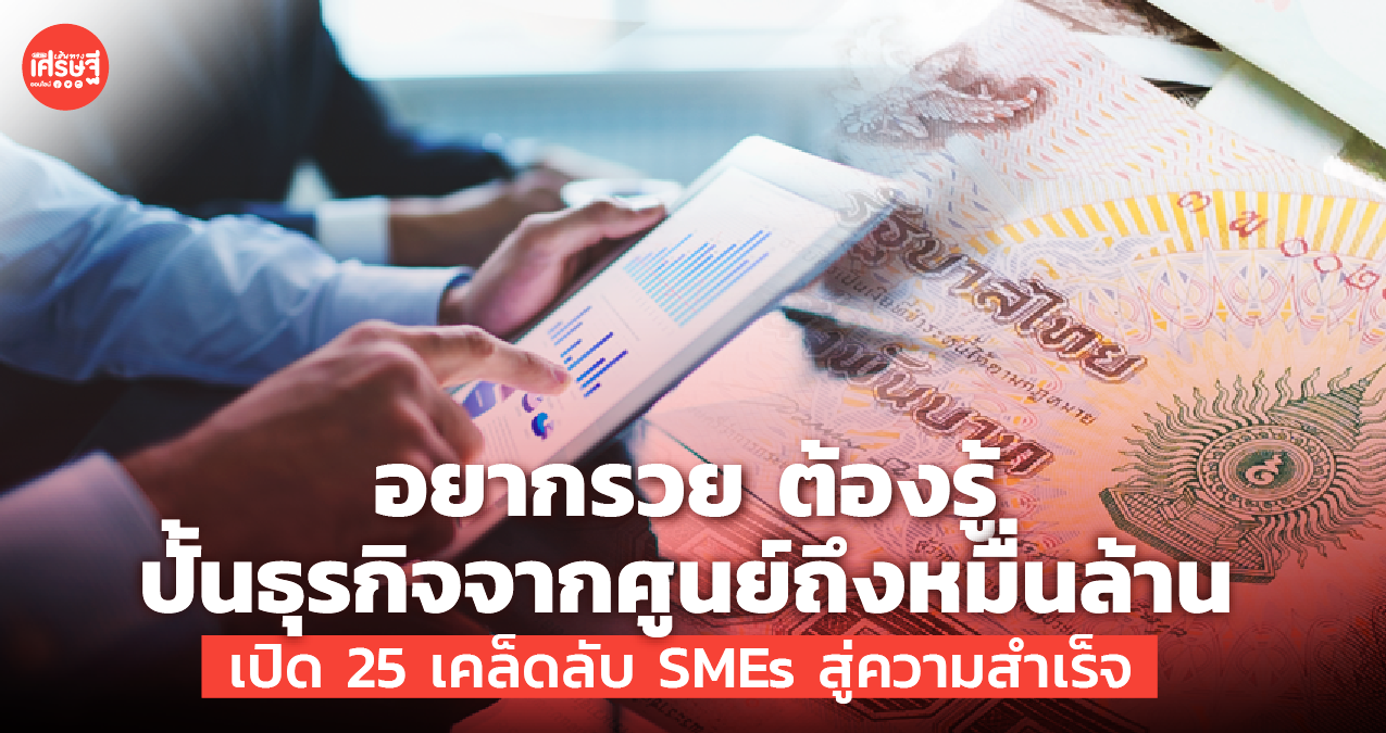 อยากรวย ต้องรู้ ปั้นธุรกิจจากศูนย์ถึงหมื่นล้าน เปิด 25 เคล็ดลับ SMEs สู่ความสำเร็จ