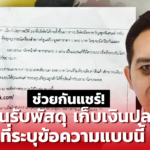 หมอแล็บ โพสต์เตือนภัย อย่าเซ็นรับพัสดุเก็บเงินปลายทาง ที่ระบุข้อความแบบนี้