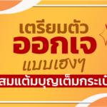 เตรียมตัว ออกเจ อย่างไรให้เฮง สะสมแต้มบุญเต็มกระเป๋า