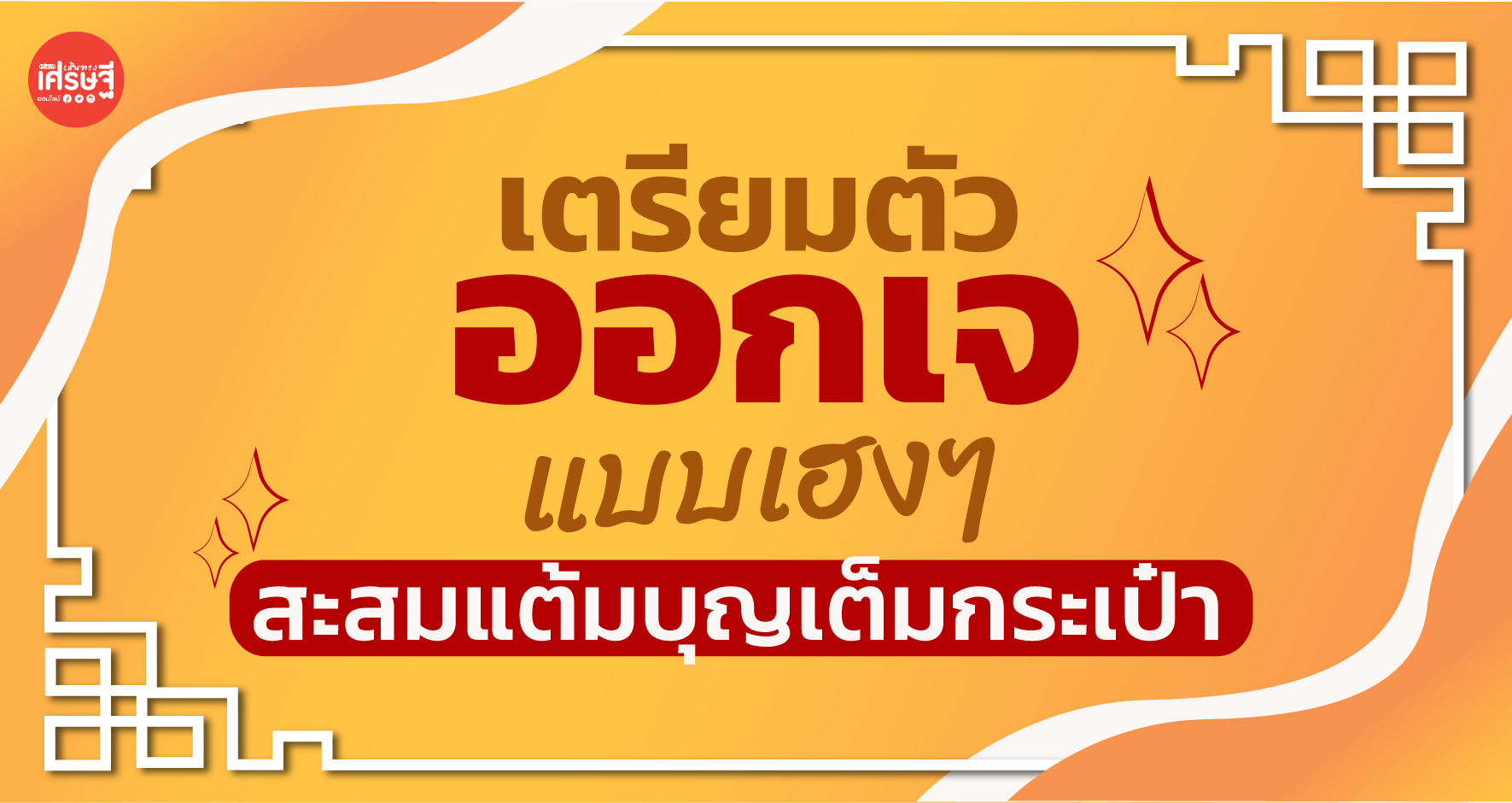 เตรียมตัว ออกเจ อย่างไรให้เฮง สะสมแต้มบุญเต็มกระเป๋า