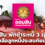 ออมสิน พักชำระหนี้ 3 เดือน ช่วยเหลือลูกหนี้ประสบภัยน้ำท่วม