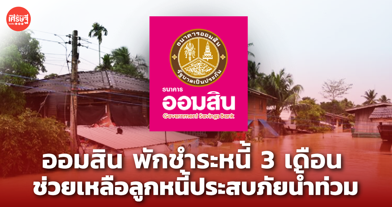 ออมสิน พักชำระหนี้ 3 เดือน ช่วยเหลือลูกหนี้ประสบภัยน้ำท่วม
