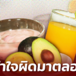 เปิด 5 อาหาร กับความเข้าใจแบบผิดๆ ที่คนมักคิดว่า กิน แล้วไม่อ้วน!
