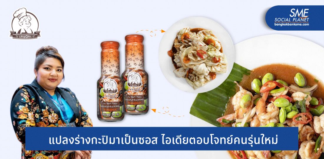 เคยนิคะ ‘จับกะปิออกจากกระปุก’ สู่นวัตกรรมครั้งแรกในตลาดซอสปรุงรส