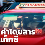 เคาะ! ค่าโดยสารแอพแท็กซี่ เริ่ม 40 บาท พร้อมเปิดคุณสมบัติการเข้าร่วม
