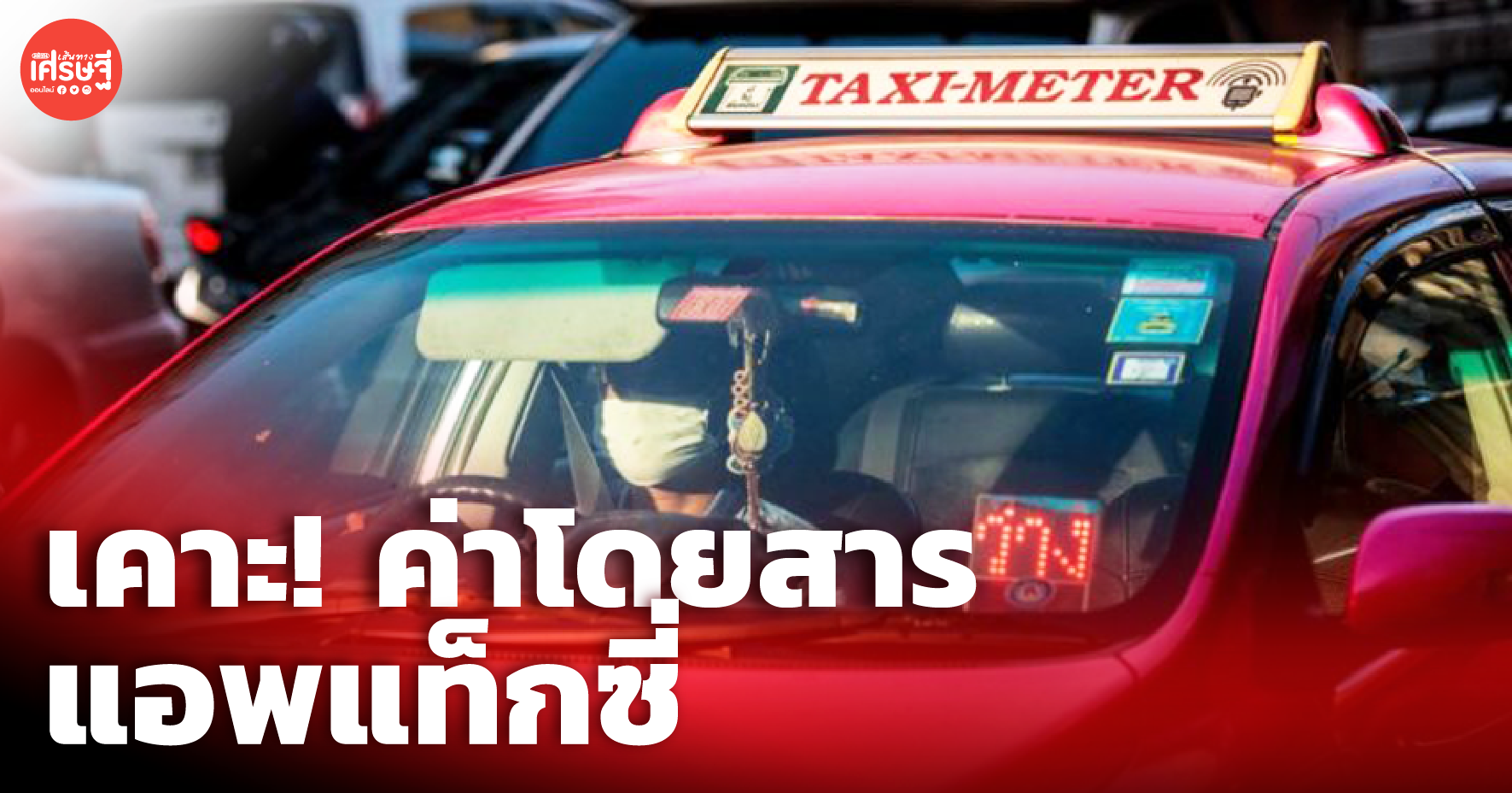 เคาะ! ค่าโดยสารแอพแท็กซี่ เริ่ม 40 บาท พร้อมเปิดคุณสมบัติการเข้าร่วม