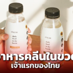 เจ้าแรกในไทย! หนุ่มสายเฮลท์ ผุด อาหารคลีนในขวด ดังไกลต่างประเทศ