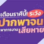 เตือนราศีนี้! รูดซิปปากให้ดี ระวัง ปากพาจน พาการงานเสียหาย