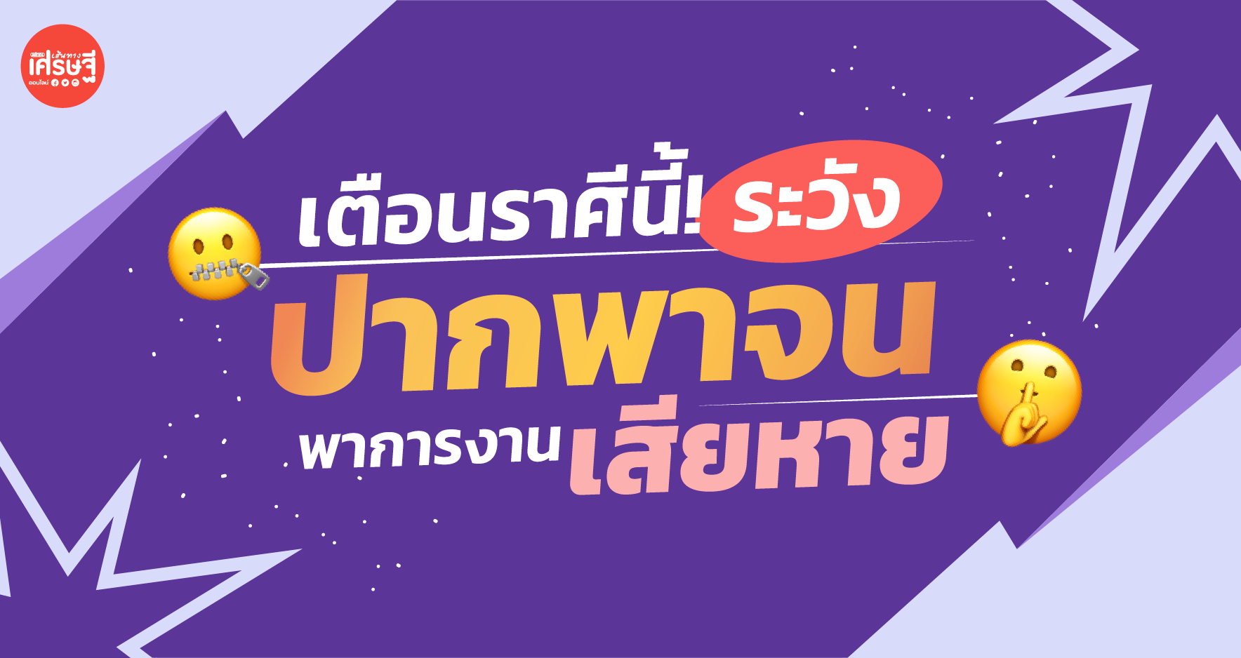 เตือนราศีนี้! รูดซิปปากให้ดี ระวัง ปากพาจน พาการงานเสียหาย