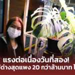 แรงต่อเนื่องวันที่สอง! งาน “เกษตรมหัศจรรย์และวันเส้นทางเศรษฐี” แห่ชมไม้ด่างสุดแพง 20 กว่าล้านบาท ไม่ขาดสาย! 