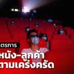 กรมอนามัย เปิด 10 มาตรการคุมโควิด ย้ำ โรงหนัง-ลูกค้า ปฏิบัติตามเคร่งครัด