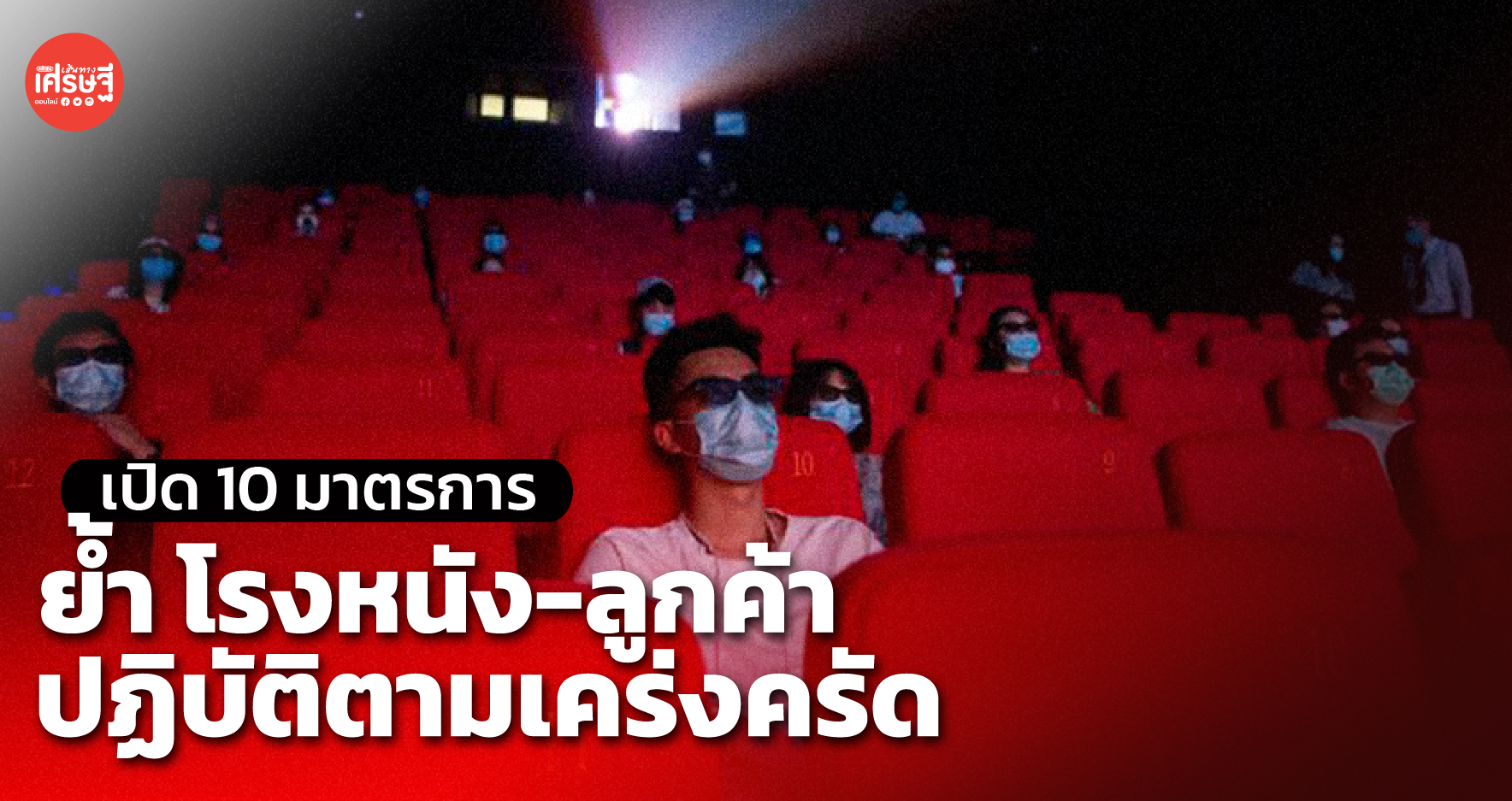 กรมอนามัย เปิด 10 มาตรการคุมโควิด ย้ำ โรงหนัง-ลูกค้า ปฏิบัติตามเคร่งครัด