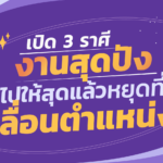 เปิด 3 ราศี การงานสุดปัง ไปให้สุดแล้วหยุดที่เลื่อนตำแหน่งแน่นอน