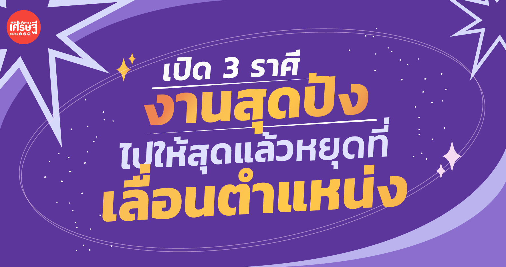 เปิด 3 ราศี การงานสุดปัง ไปให้สุดแล้วหยุดที่เลื่อนตำแหน่งแน่นอน