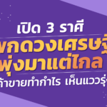 เปิด 3 ราศี พกดวงเศรษฐี พุ่งมาแต่ไกล ค้าขายทำกำไร เห็นแววรุ่ง