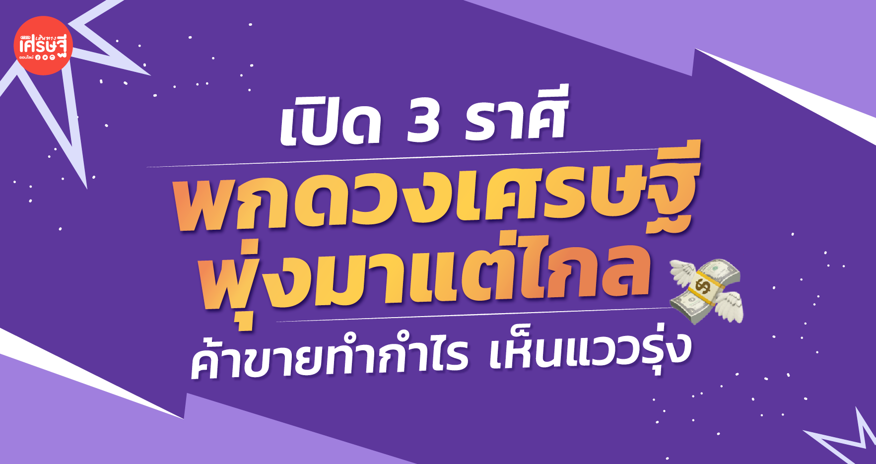 เปิด 3 ราศี พกดวงเศรษฐี พุ่งมาแต่ไกล ค้าขายทำกำไร เห็นแววรุ่ง