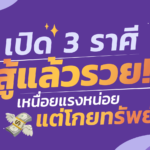 เปิด 3 ราศี สู้แล้วรวย! เหนื่อยแรงหน่อย แต่โกยทรัพย์