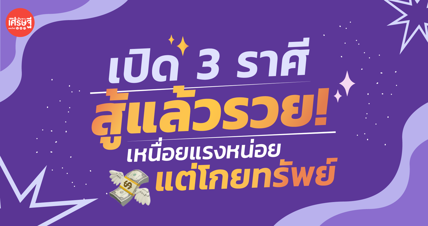 เปิด 3 ราศี สู้แล้วรวย! เหนื่อยแรงหน่อย แต่โกยทรัพย์