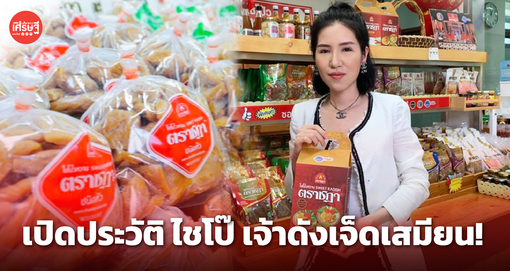 ไชโป๊ ตราชฎา ตำนานของอร่อยราชบุรี เนื้อแน่น กรอบ หวานถูกปาก ขายมานาน 64 ปี