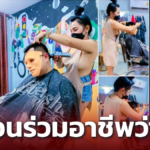 #ได้ทุกทรงแต่ไม่ใส่ยกทรง ตัดผมโนบราเรียกลูกค้า เพื่อนร่วมอาชีพว่าไง
