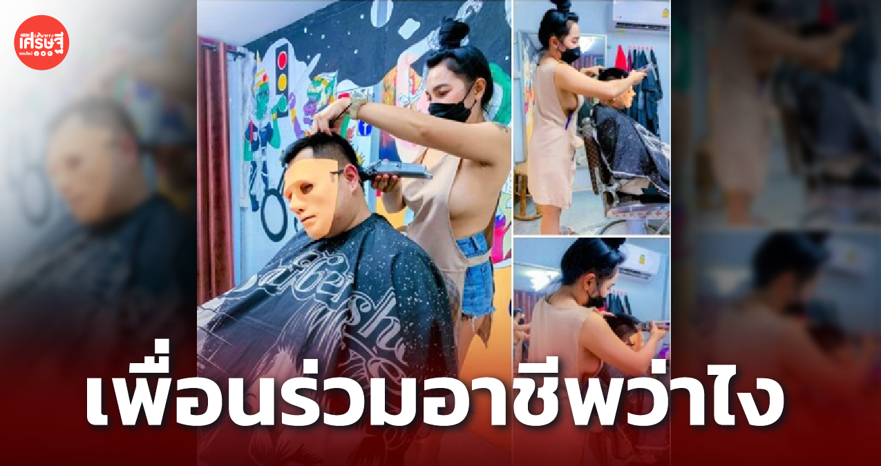 #ได้ทุกทรงแต่ไม่ใส่ยกทรง ตัดผมโนบราเรียกลูกค้า เพื่อนร่วมอาชีพว่าไง