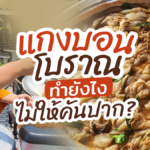 แกงบอน แกงโบราณ หาทานยาก ทำกินยังไง ไม่ให้คันปาก?