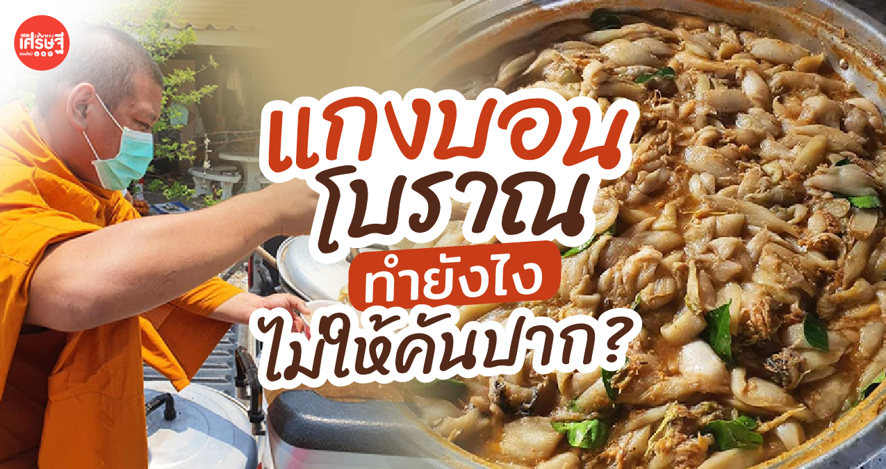 แกงบอน แกงโบราณ หาทานยาก ทำกินยังไง ไม่ให้คันปาก?