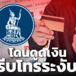 ธปท.-สมาคมธนาคารไทย แจงสาเหตุ ลูกค้าโดนดูดเงินจากบัตร-แบงก์พร้อมคืนเงิน