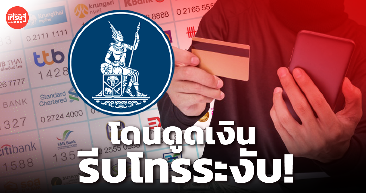 ธปท.-สมาคมธนาคารไทย แจงสาเหตุ ลูกค้าโดนดูดเงินจากบัตร-แบงก์พร้อมคืนเงิน