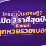 ใครจะเป็นเศรษฐี? เปิด 3 ราศีสุดปัง มีเกณฑ์ถูกหวยรวยเบอร์