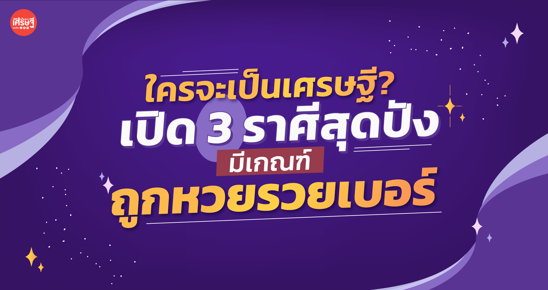 ใครจะเป็นเศรษฐี? เปิด 3 ราศีสุดปัง มีเกณฑ์ถูกหวยรวยเบอร์
