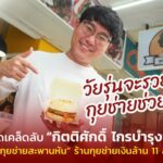 วัยรุ่นจะรวย! เปิดเคล็ดลับ ทายาทกุยช่ายสะพานหัน ปั้นแบรนด์เงินล้าน 11 สาขา