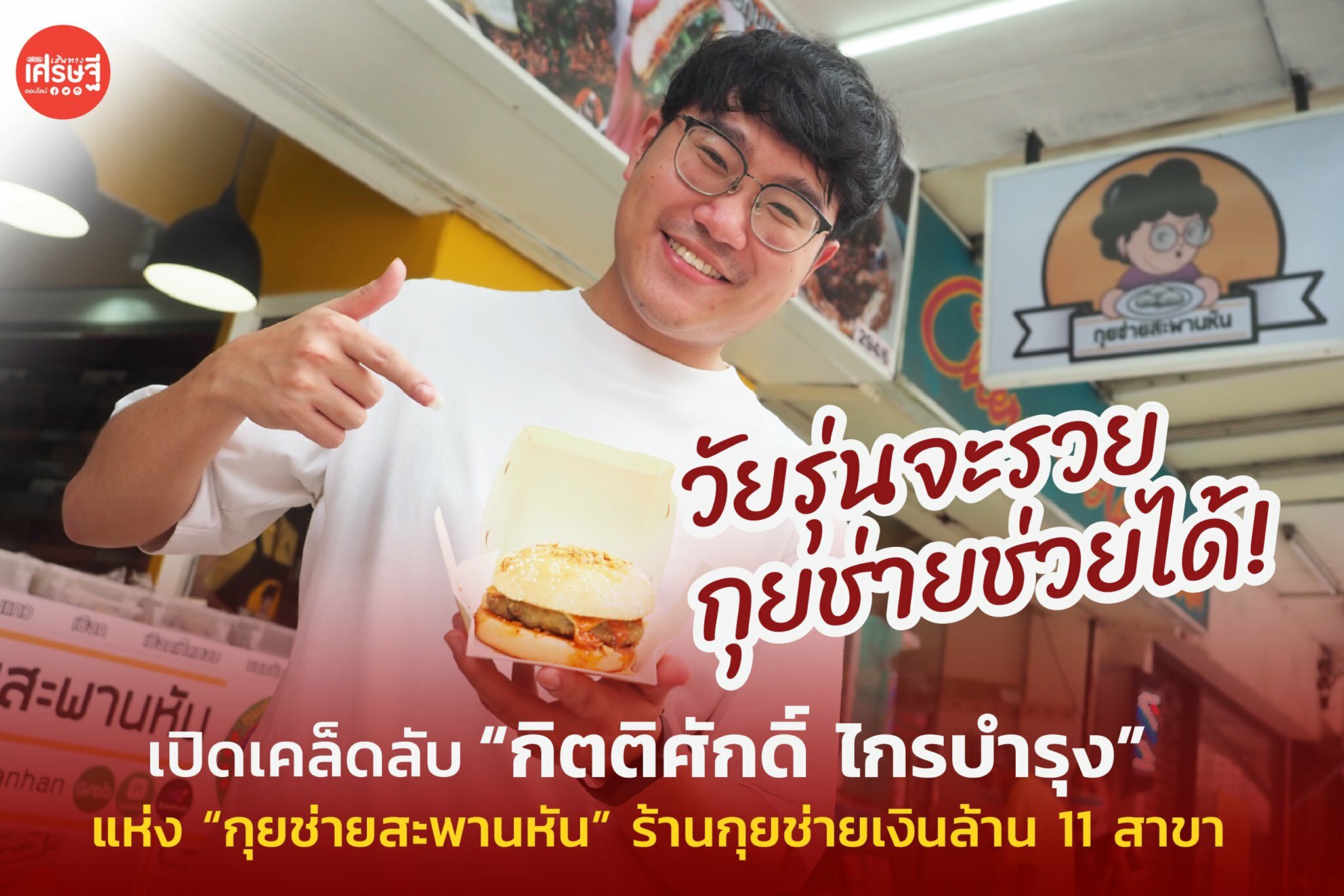 วัยรุ่นจะรวย! เปิดเคล็ดลับ ทายาทกุยช่ายสะพานหัน ปั้นแบรนด์เงินล้าน 11 สาขา