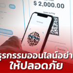 ไม่ตกเป็นเหยื่อมิจฉาชีพ แนะ 10 แนวทาง ทำธุรกรรมออนไลน์ให้ปลอดภัย