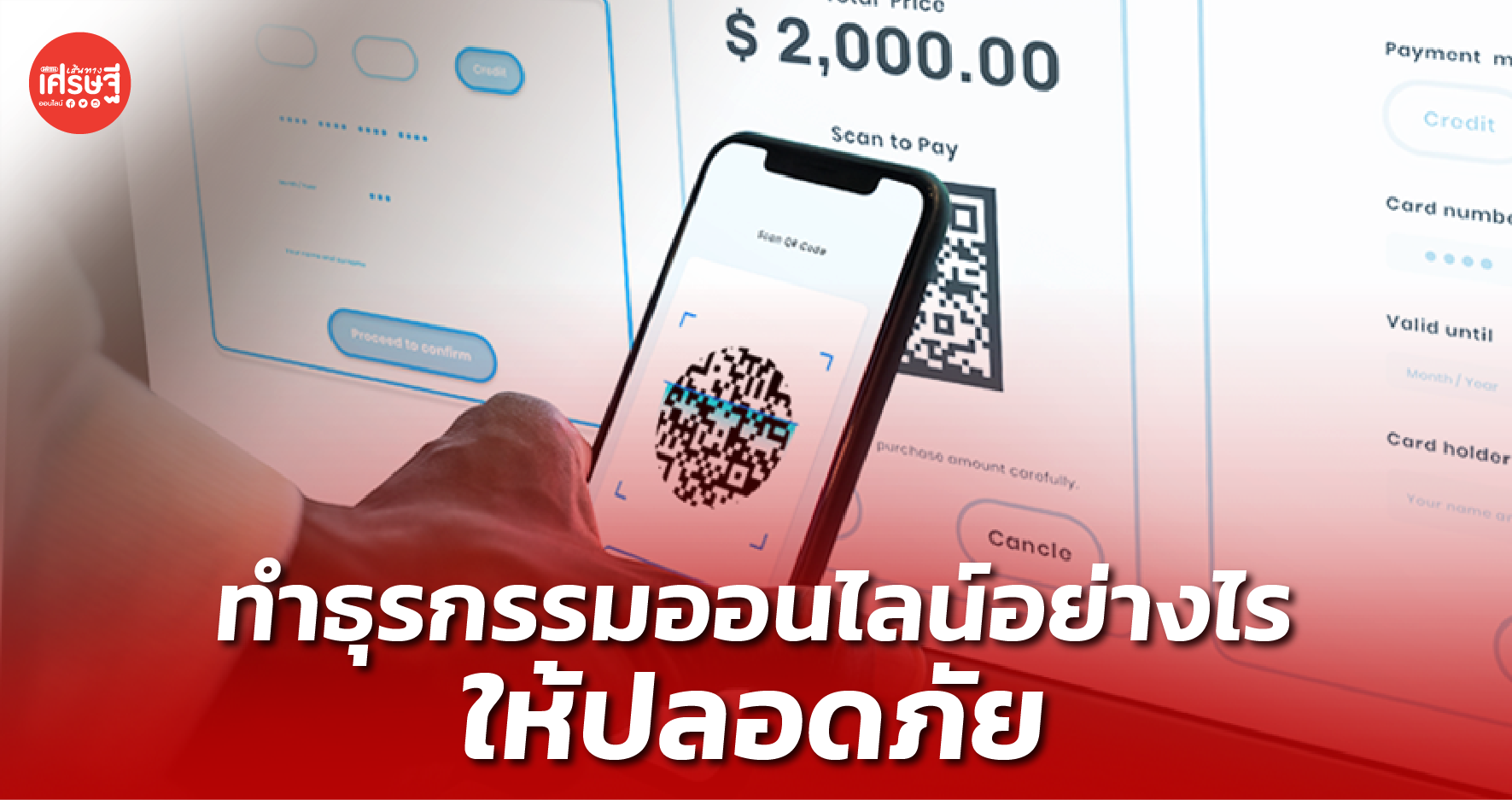 ไม่ตกเป็นเหยื่อมิจฉาชีพ แนะ 10 แนวทาง ทำธุรกรรมออนไลน์ให้ปลอดภัย