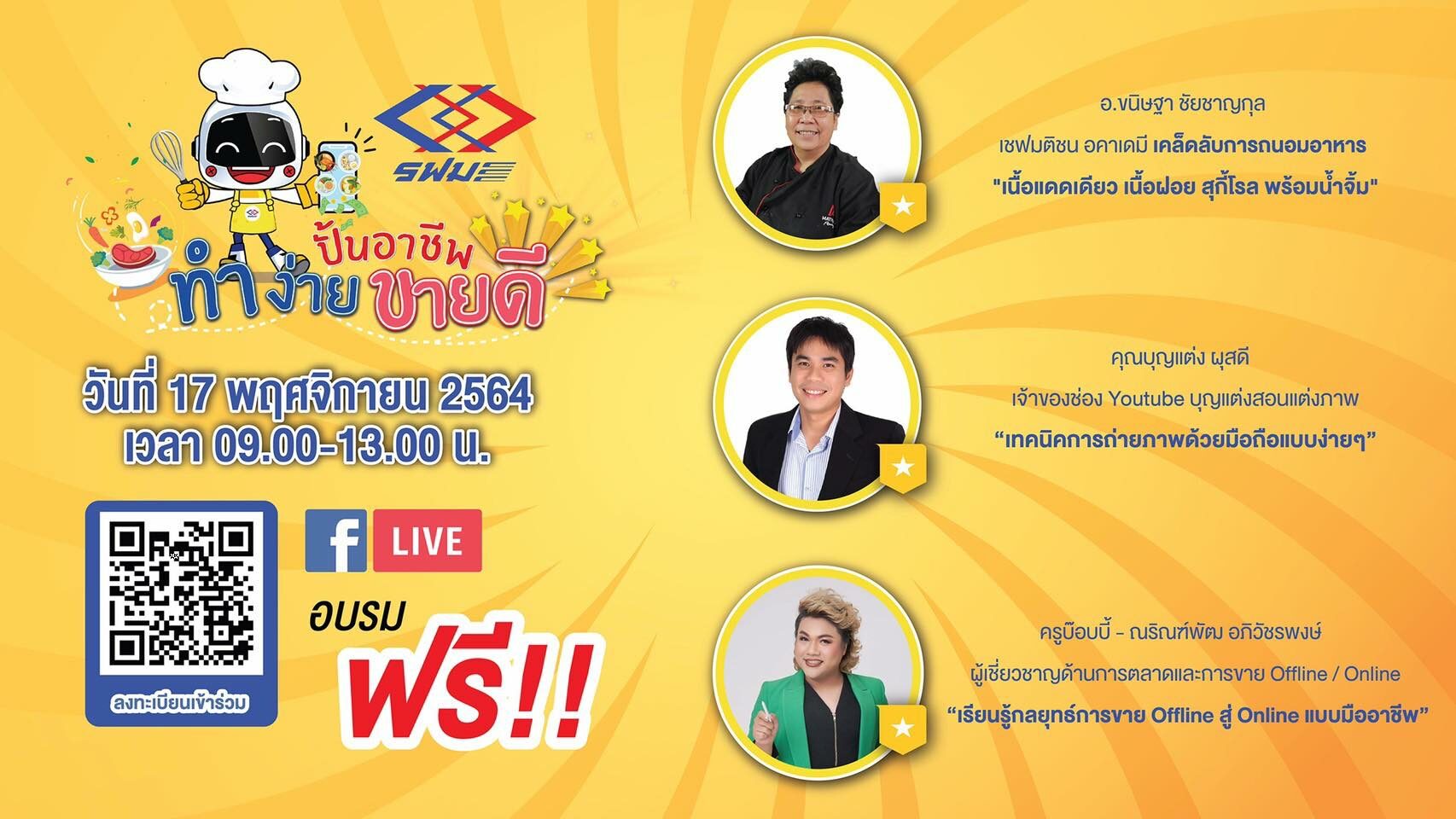 รฟม. ชวนอบรมฟรี!! แบบ Live Streaming “ปั้นอาชีพ ทำง่าย ขายดี” ติดอาวุธเสริมสร้างอาชีพอย่างยั่งยืน