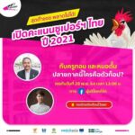 แคมเปญผู้บริโภคที่รัก “เปิดคะแนนซูเปอร์ฯ ไทย ปี 2021 ปลายภาคนี้ ใครคือตัวท็อป?”
