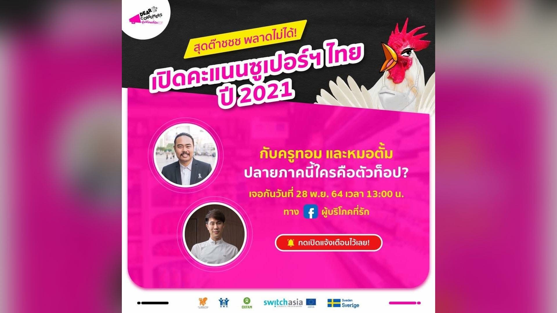 แคมเปญผู้บริโภคที่รัก “เปิดคะแนนซูเปอร์ฯ ไทย ปี 2021 ปลายภาคนี้ ใครคือตัวท็อป?”