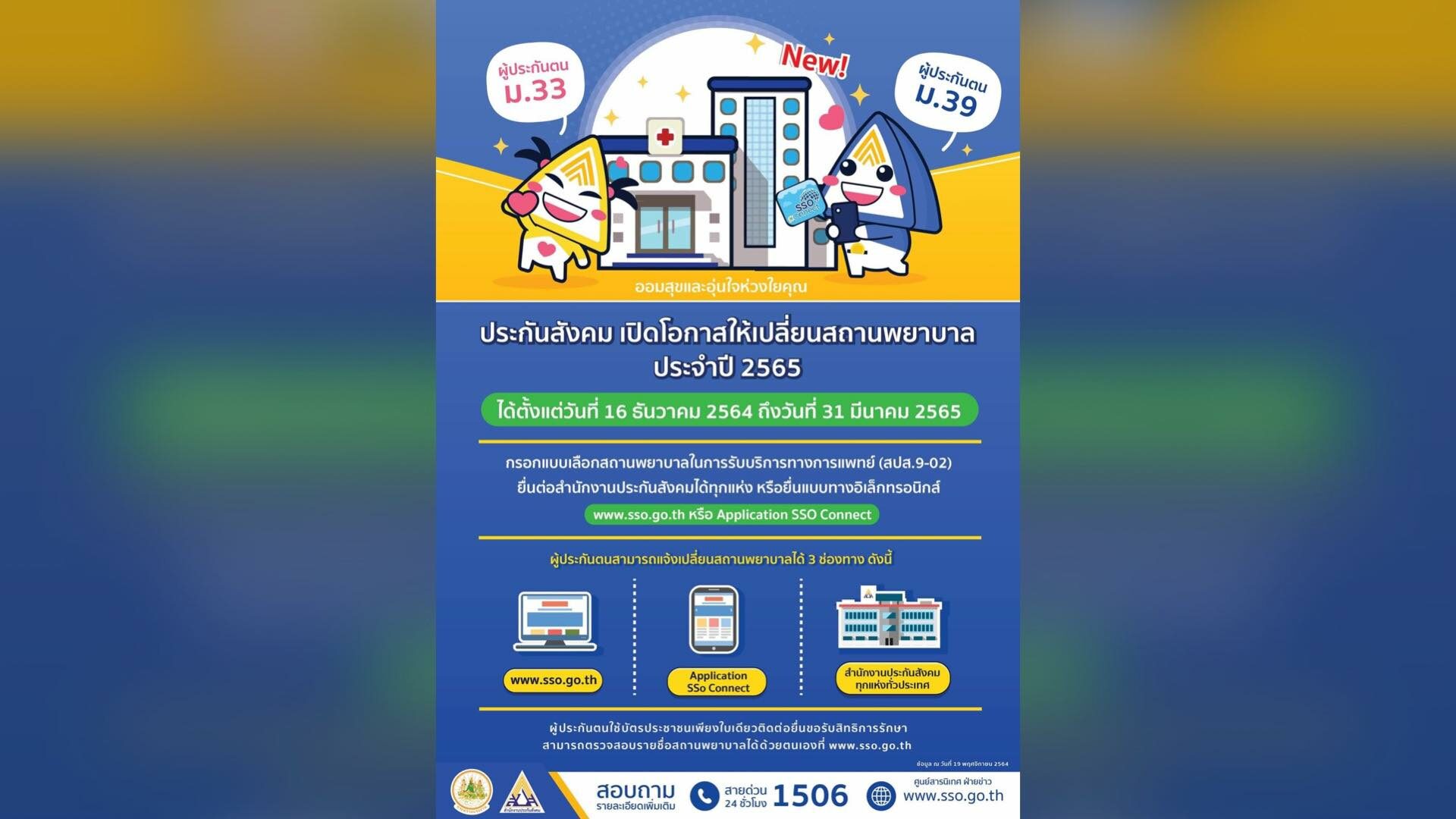 เช็กเลย 16 ธ.ค.นี้ ประกันสังคม เปิดให้ยื่นเปลี่ยนโรงพยาบาล ปี 65
