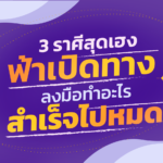 เปิด 3 ราศี ฟ้าเปิดทางให้แล้ว จะลงมือทำอะไร ก็สำเร็จไปหมด