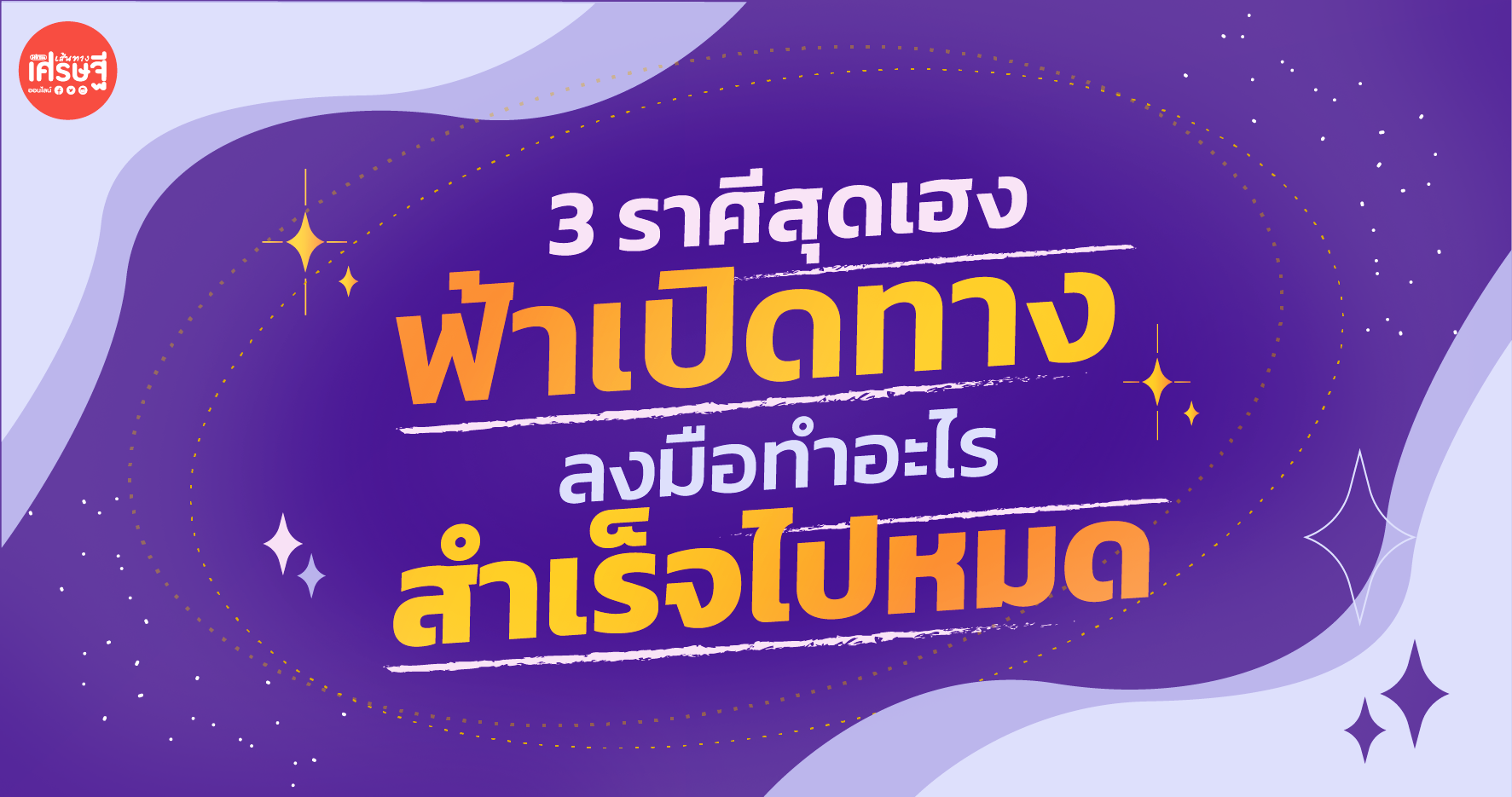 เปิด 3 ราศี ฟ้าเปิดทางให้แล้ว จะลงมือทำอะไร ก็สำเร็จไปหมด