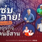 แซ่บหลาย! เปิดแนวคิด นักธุรกิจแดนอีสาน ปั้นแบรนด์จนปังติดตลาด 