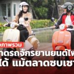 มองภาพรวม ตลาดรถจักรยานยนต์ไฟฟ้า ปี 64 โตได้ แม้ตลาดซบเซา 