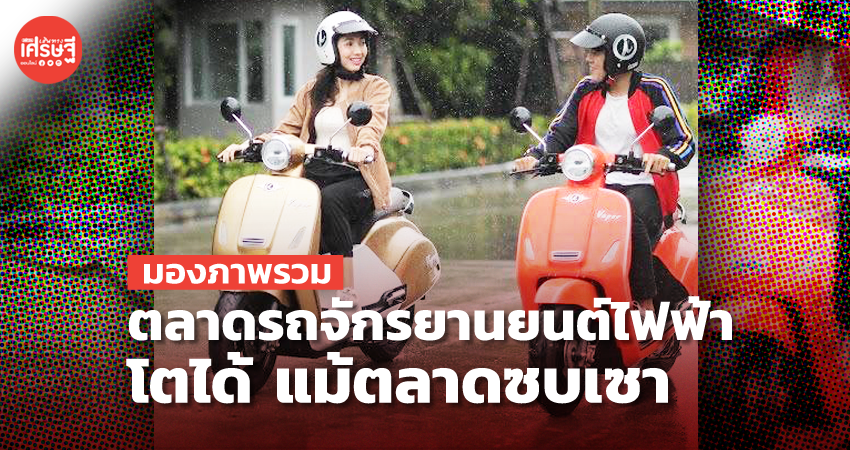 มองภาพรวม ตลาดรถจักรยานยนต์ไฟฟ้า ปี 64 โตได้ แม้ตลาดซบเซา 