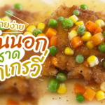 ทำไม่ยาก หมูสันนอกราดน้ำเกรวี่ แนะนำทานคู่ซอสเปรี้ยวตราไก่งวง อร่อยจริง 